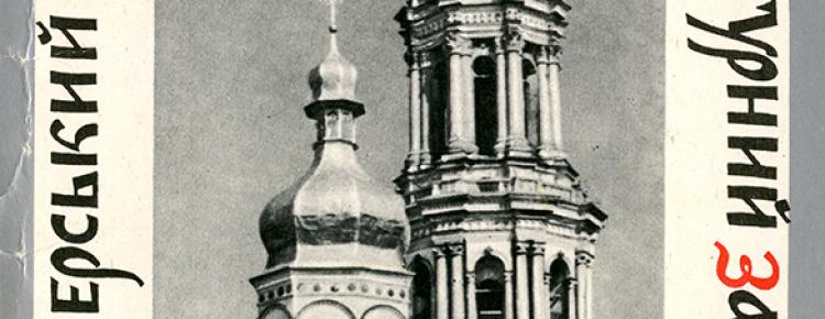 Пропонуємо до вашої уваги черговий випуск фотопроєкту «На згадку про Києво-Печерську лавру» зображення 1
