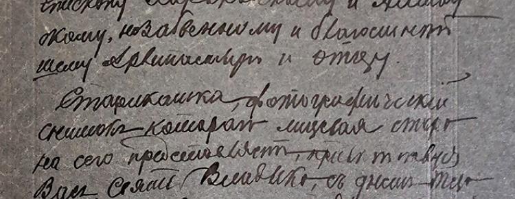 Archimandrite Modest – dedicatory inscription (КПЛ-Ф-965)