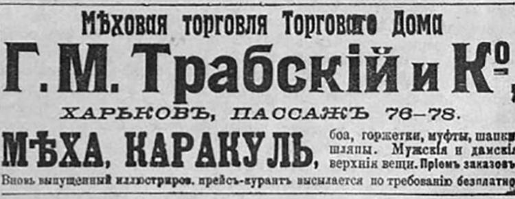 Рекламні оголошення фірми «Хутрова торгівля» Г. Трабського у Харкові