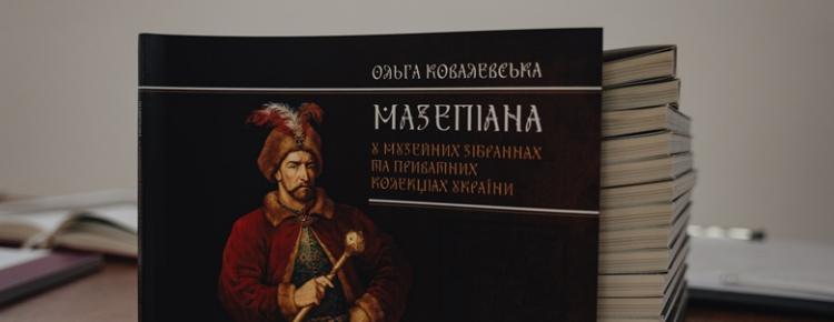 Від виставкового проєкту до книжкового видання: у Києво-Печерській лаврі презентували каталог, присвячений мазепіані зображення 1