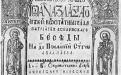 Форта книги «Бесіди Іоанна Златоустого». Друкарня Києво-Печерської лаври, 1623 р.